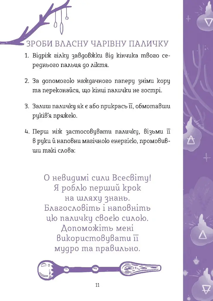 Замовляння. Посібник юних чародійок - Ксана Єва Чаун - фото 8