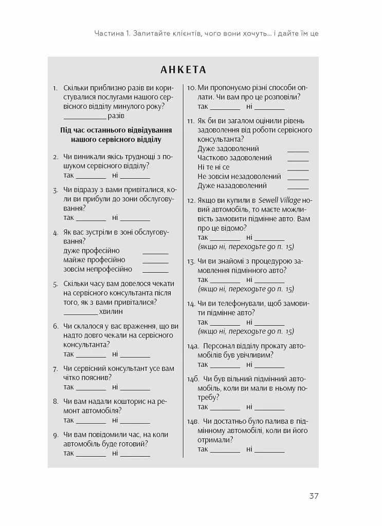 Клієнти на все життя. Як перетворити разового покупця на постійного клієнта - Пол Браун - фото 7