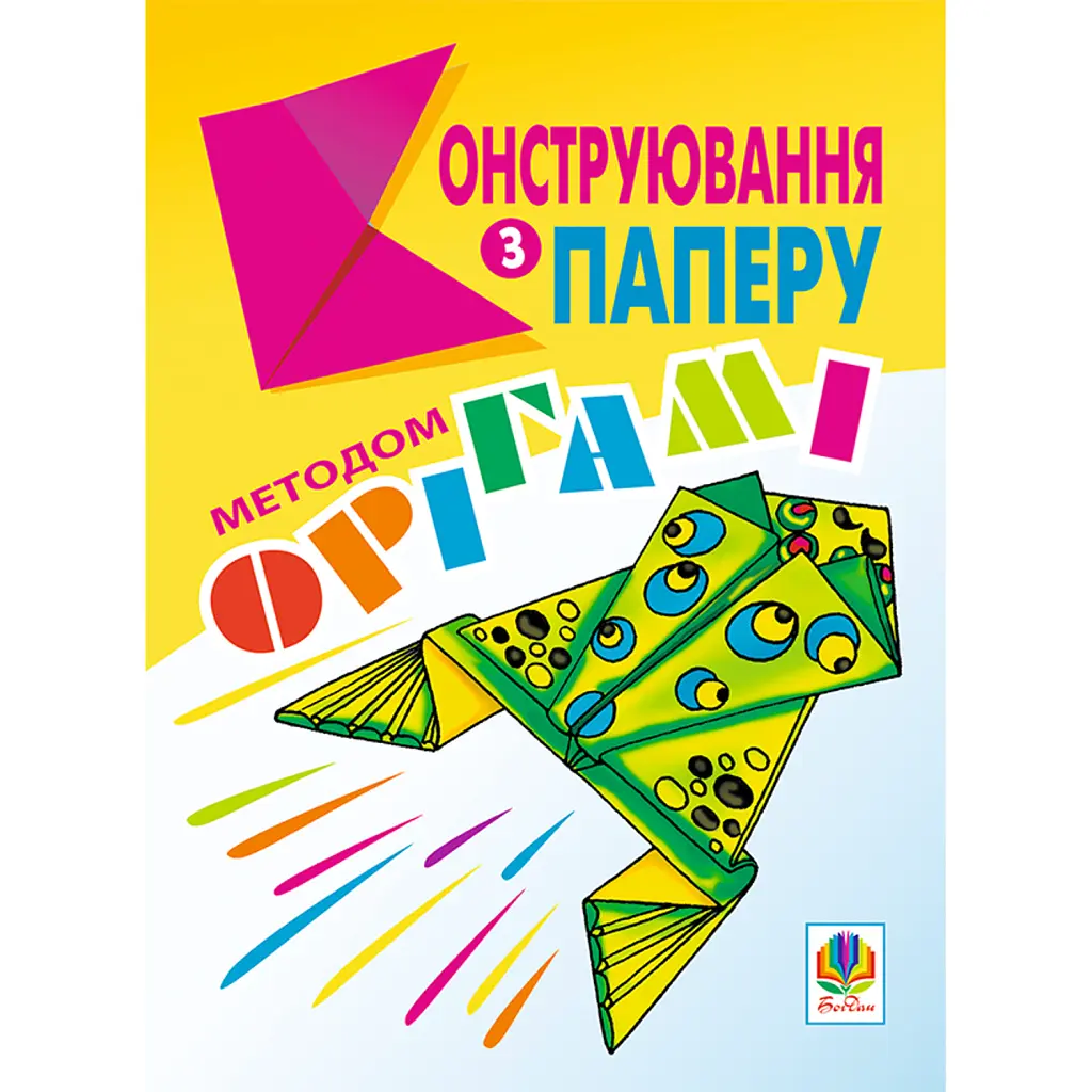Конструювання з паперу методом орігамі. Навчально-методичний посібник - Олександр Ботюк