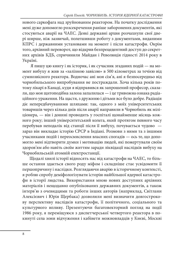 Чорнобиль. Історія ядерної катастрофи - Сергій Плохій - фото 7