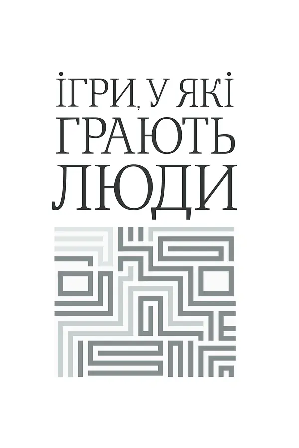 Ігри, у які грають люди - Ерік Берн - фото 2