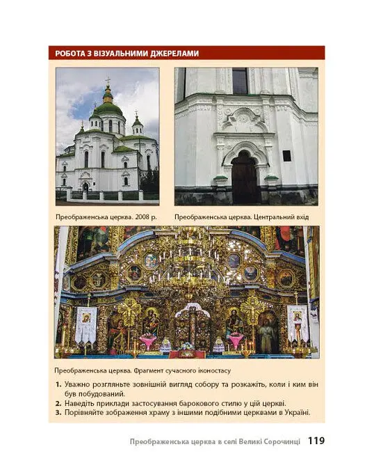 Козацька доба в пам’ятках мистецтв. Посібник для 8 класу - Андрій Гриценко - фото 22
