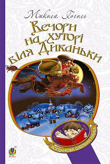 Вечори на хуторі біля Диканьки - Микола Гоголь - фото 20