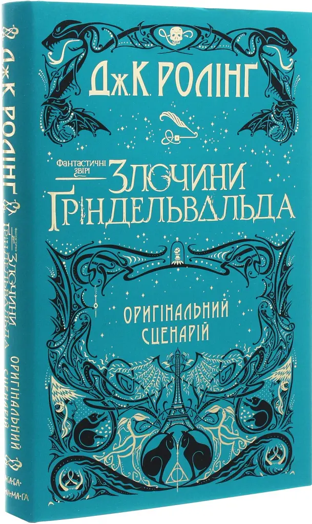 Фантастичні звірі. Злочини Ґріндельвальда - фото 2