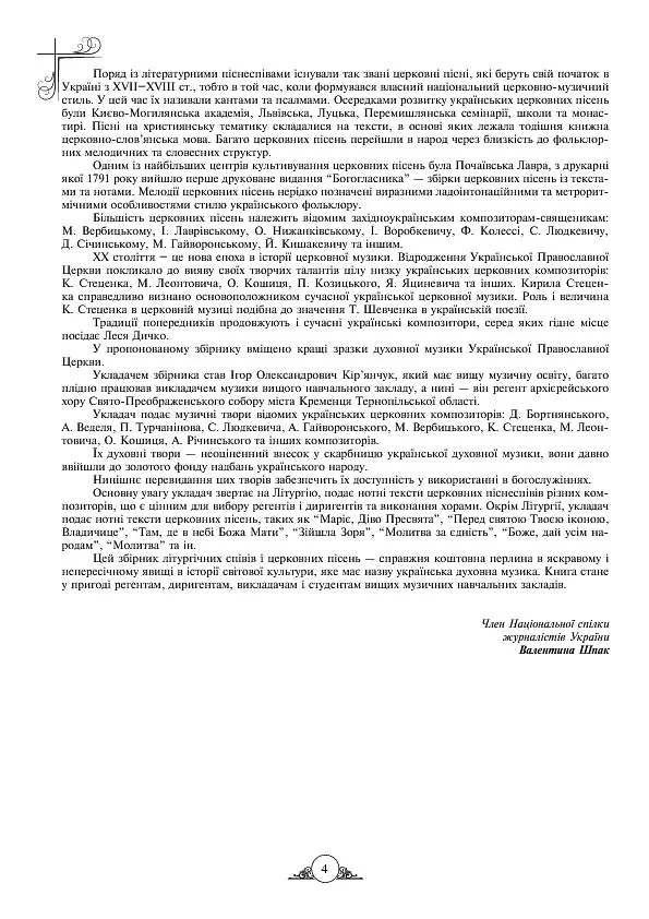 Літургійні співи для мішаного хору. Частина I - - фото 6