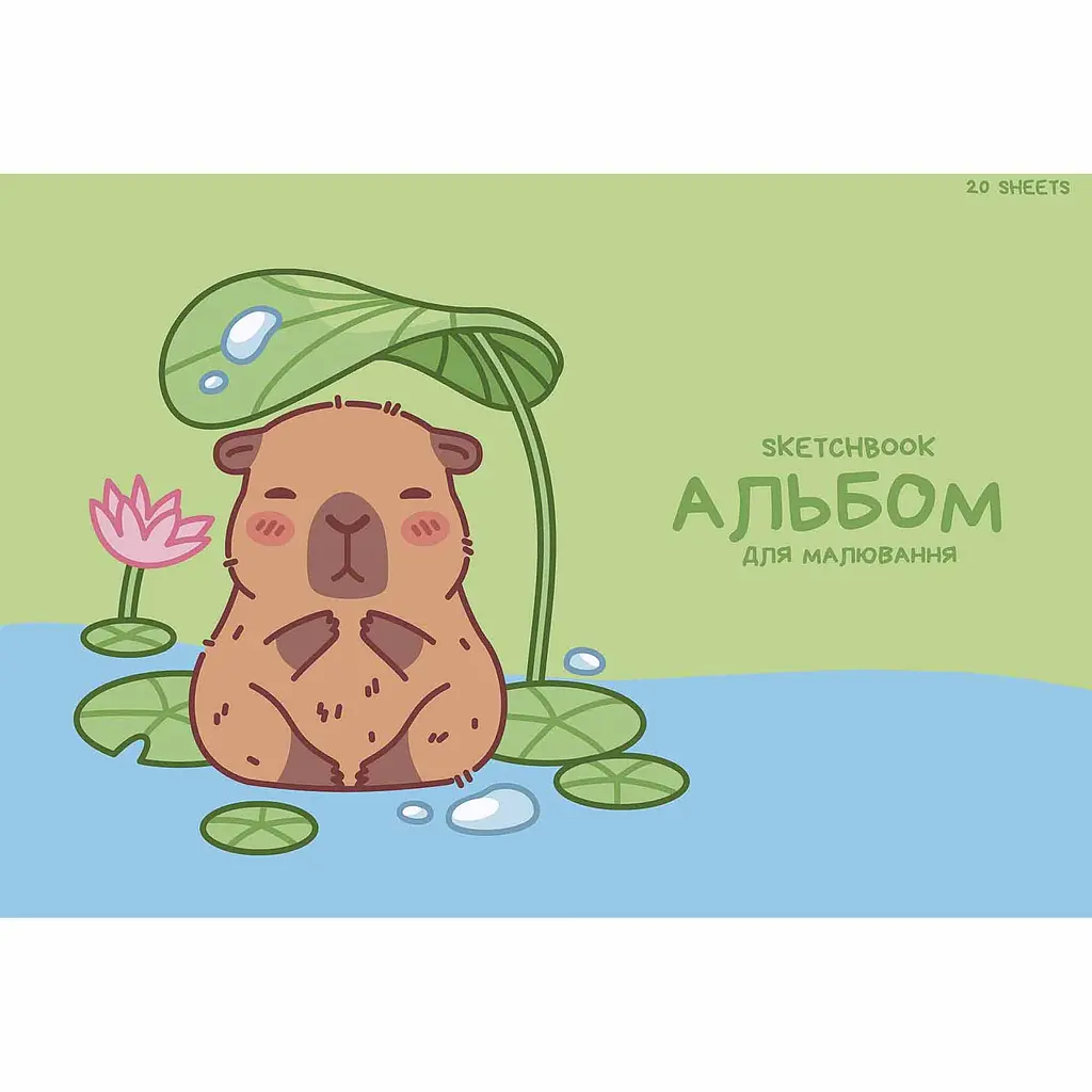 Альбом для малювання Star Капібара склейка глiтер 20 аркушів 15 шт. (PB-GB-020-8574) - фото 2