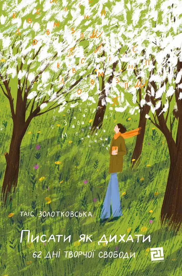 Писати як дихати. 62 дні творчої свободи