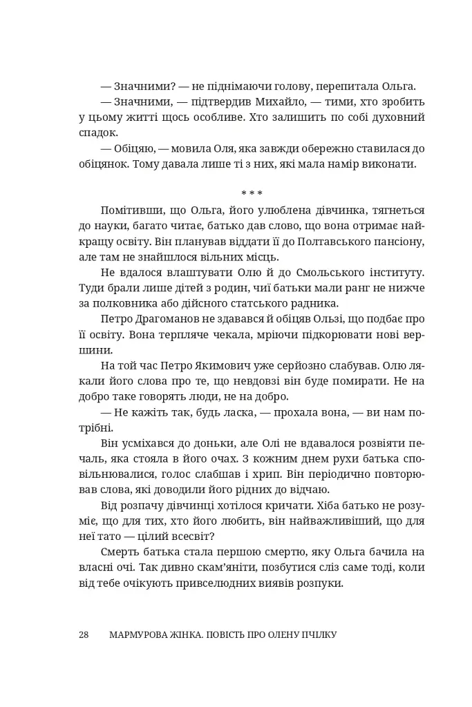 Мармурова жінка. Повість про Олену Пчілку - фото 23
