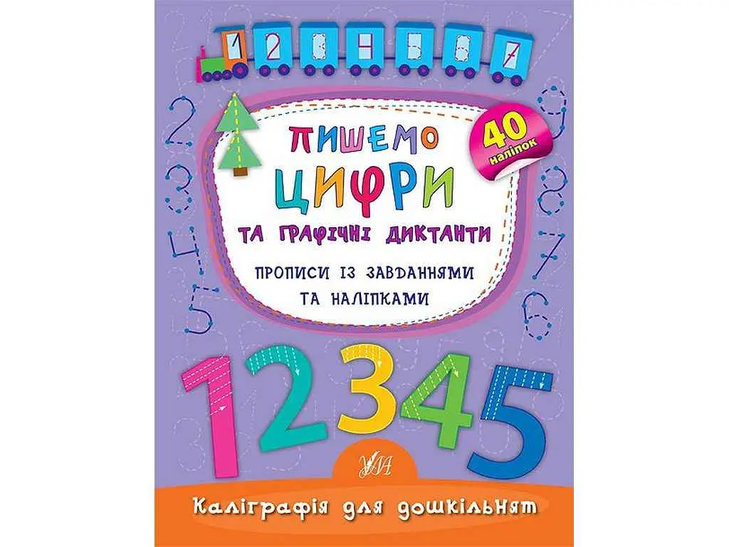 Каліграфія УЛА для дошкільнят Пишемо цифри та графічні диктанти арт.01790