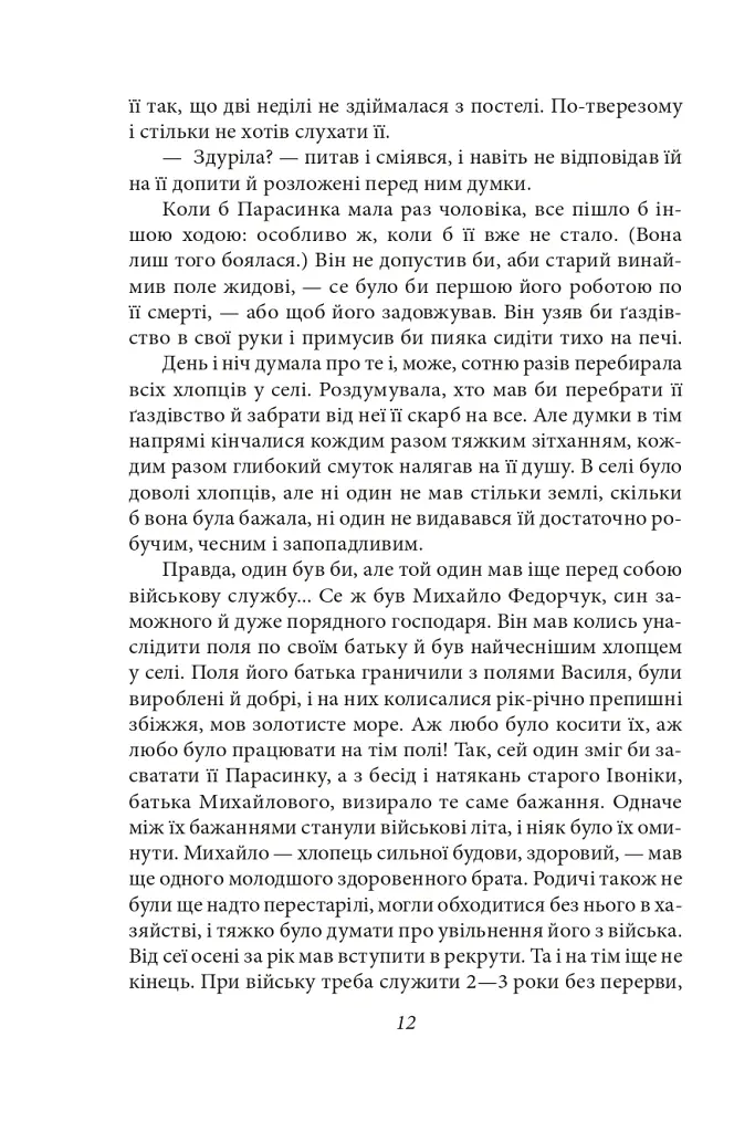 Земля. Людина. За ситуаціями. В неділю рано зілля копала - Ольга Кобилянська - фото 11