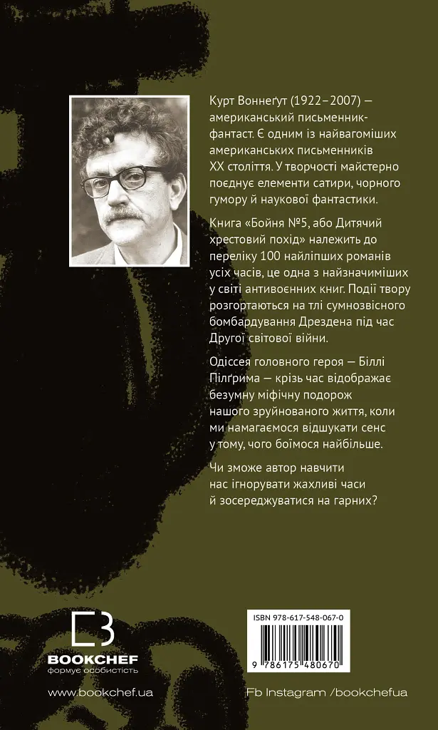 Бойня №5, або Дитячий хрестовий похід - Курт Воннеґут - фото 2