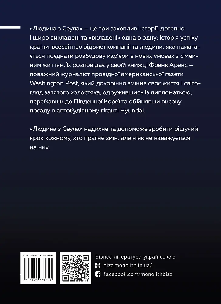 Людина з Сеула. Спогади про машини, культуру, кризу та несподівані веселощі у корейському корпоративному гіганті - фото 2