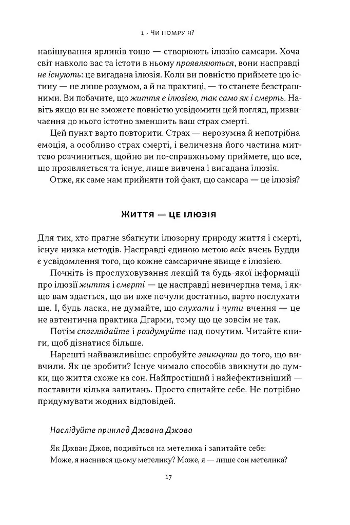 Жити значить вмирати. Як підготуватися до смерті, вмирання і того, що буде далі - Дзонґсар Джам'янґ Кх'єнце - фото 13