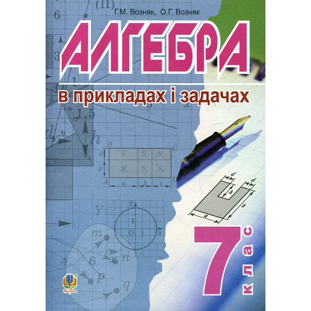 Алгебра в прикладах і задачах. 7 клас - Григорій Возняк