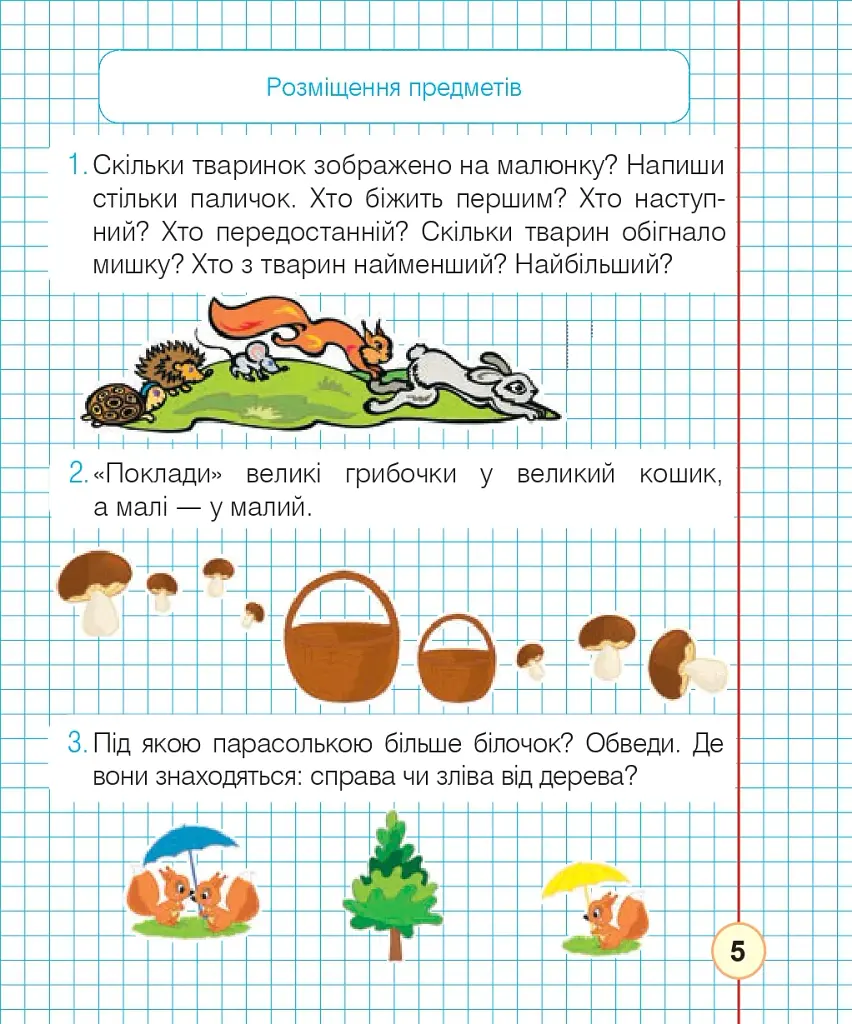 Математика. 1 клас. Робочий зошит. Частина 1 (до підручника Листопад Н.П.) - фото 4