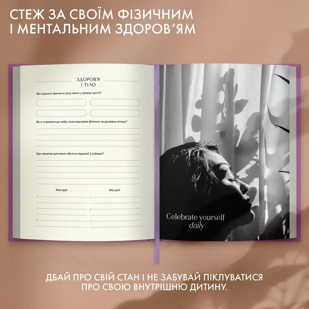 Щоденник саморефлексії «Рік моєї трансформації» - фото 11