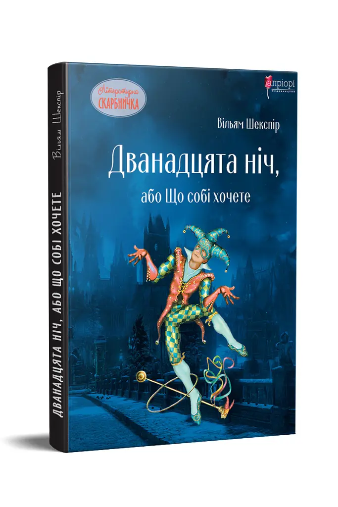 Дванадцята ніч, або Що собі хочете - Вільям Шекспір - фото 2