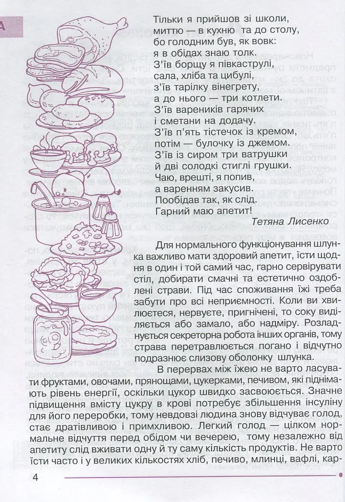 Я досліджую світ. 1-4 класи. Абетка здоров’я - Ганна Тучапська - фото 5