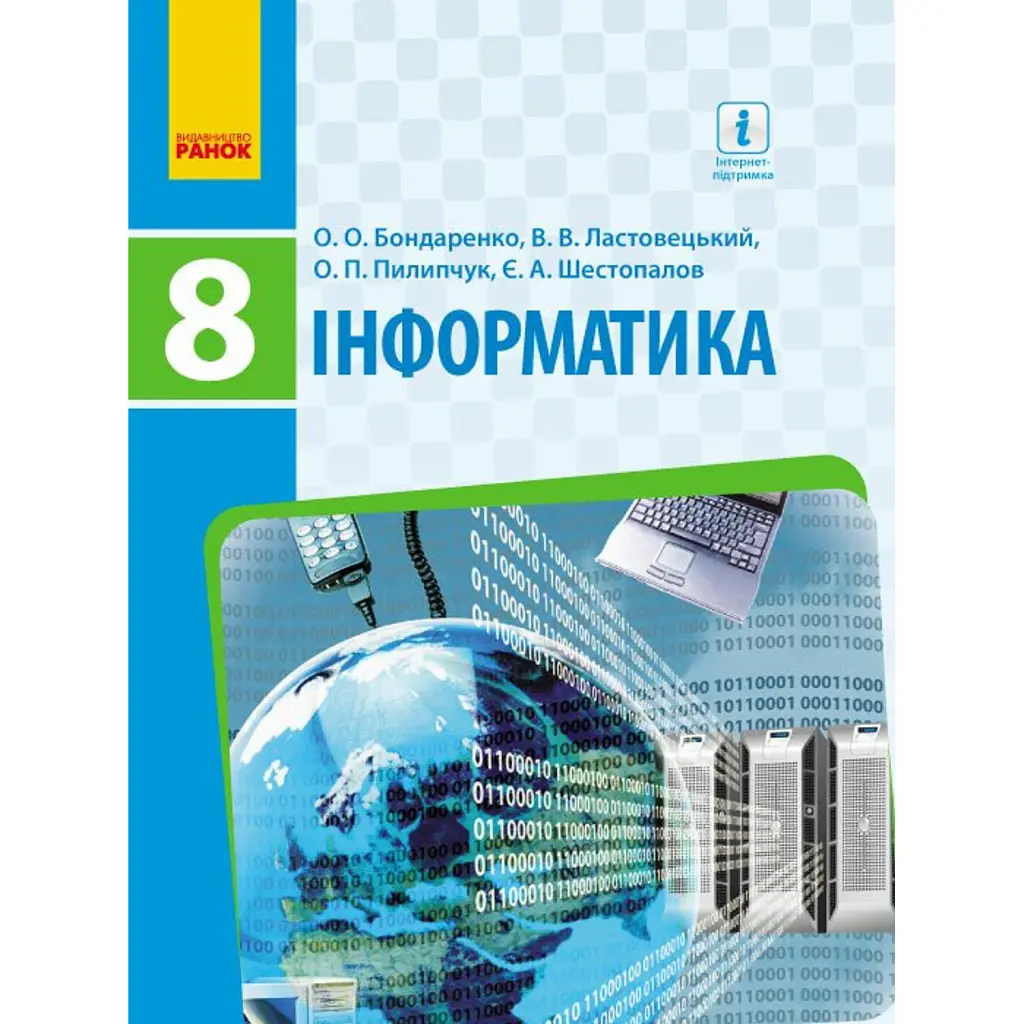 Інформатика. 8 клас. Підручник - Олена Бондаренко