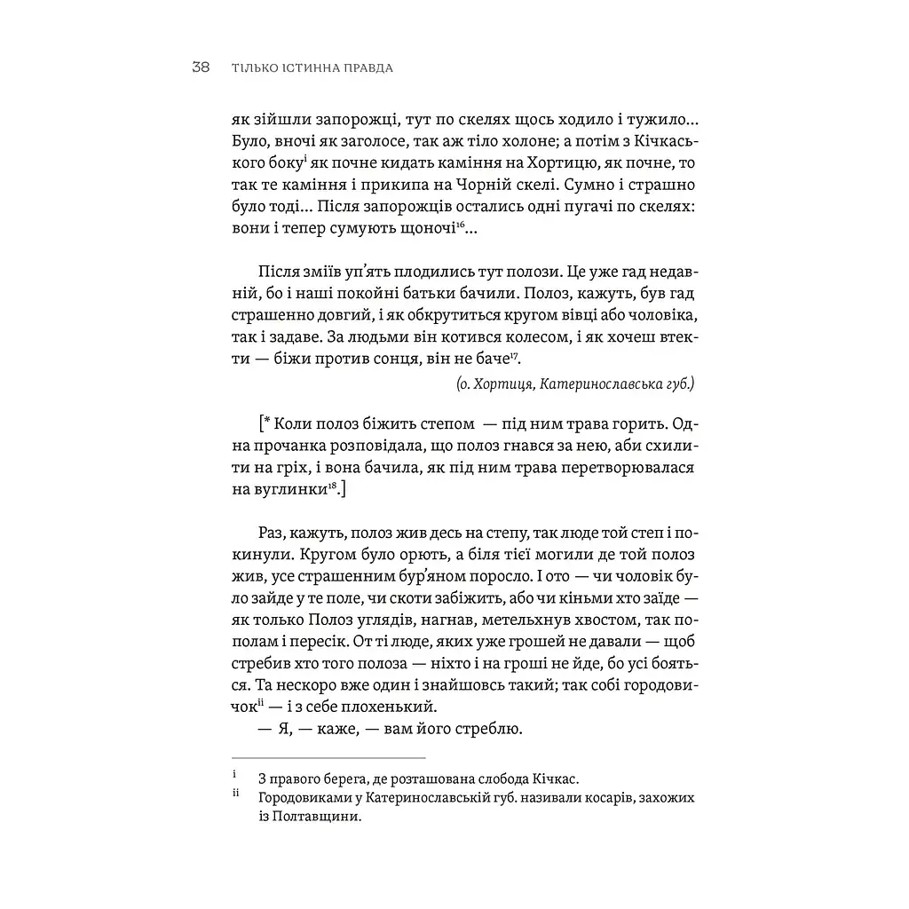 Книга ТІЛЬКО ІСТИННА ПРАВДА. З українських повір'їв Видавництво Старого Лева (9789664481813) - фото 2