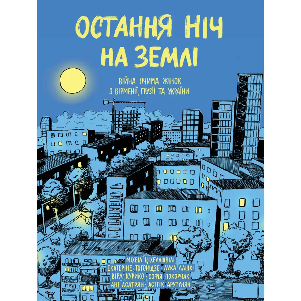 Остання ніч на землі. Війна очима жінок з Вірменії, Грузії та України - Віра Курико