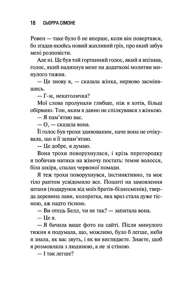 Священник - Сьєрра Сімоне - фото 11