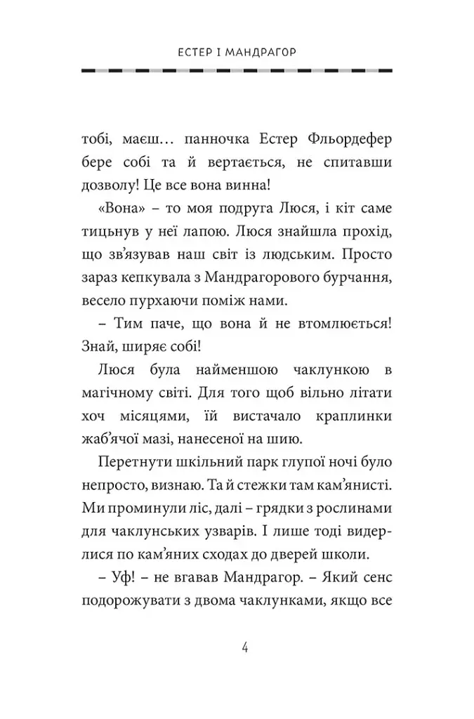 Естер і Мандрагор. Том 4. У чаклунській школі - фото 3