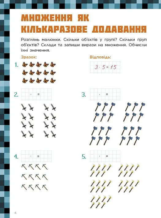 Лабораторія Minecraft. Математичні пригоди у світі Minecraft. 8–9–10 років - фото 4