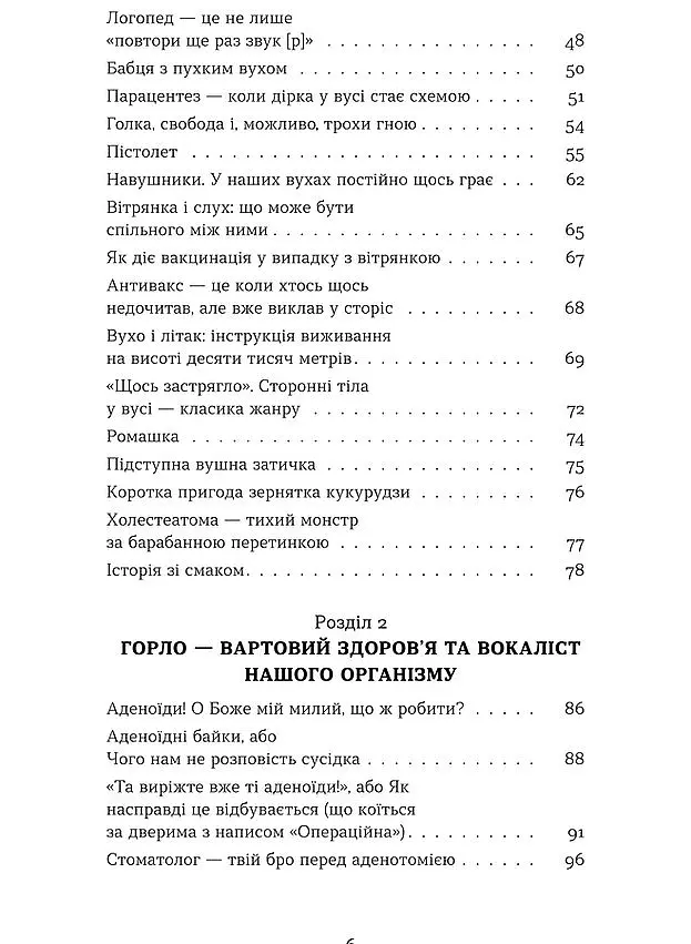 Вухо, горло, ніс. Таємне життя органів, про які згадуєш, тільки коли заболять - Анастасія Стасенко - фото 4