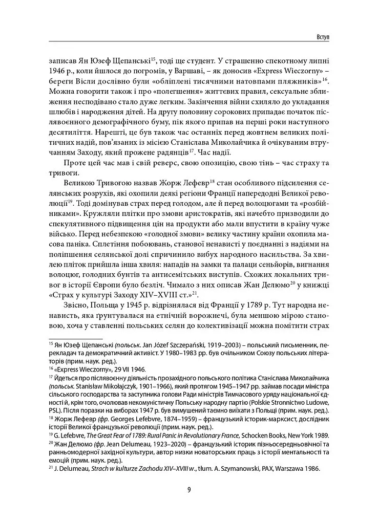 Велика тривога. Польща 1944–1947. Народна реакція на кризу - Марчін Заремба - фото 6