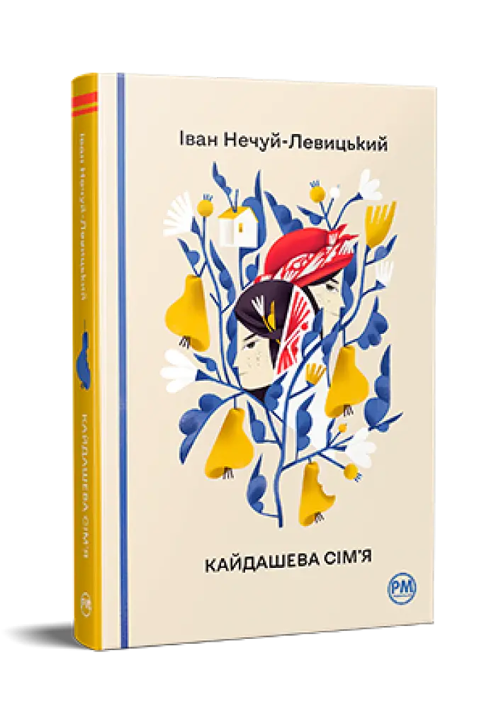 Кайдашева сім’я - Іван Нечуй-Левицький - фото 2