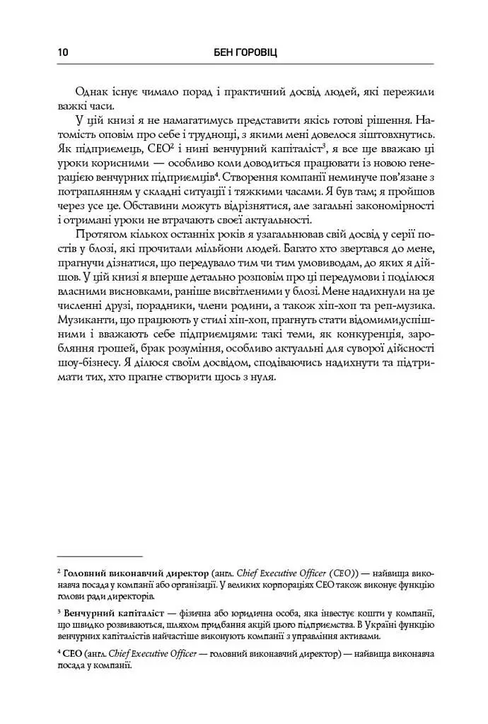 Безжальна правда про нещадний бізнес. Розбудова бізнесу в умовах невизначеності - фото 5