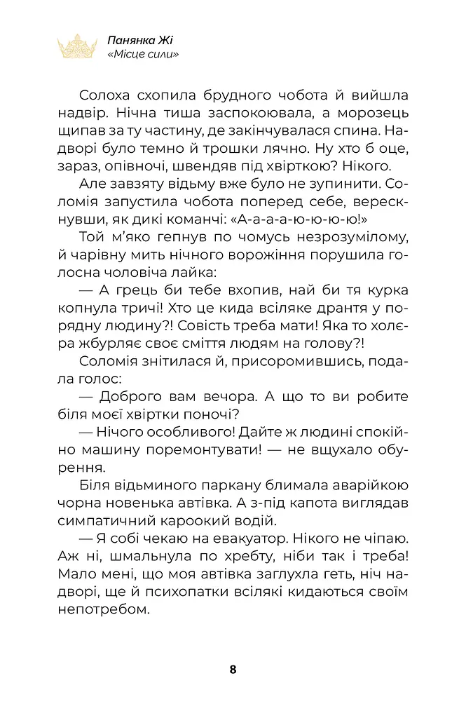 Книга для дітей Місце сили (сюжетна) — Пані Жі kni0003853 - фото 8