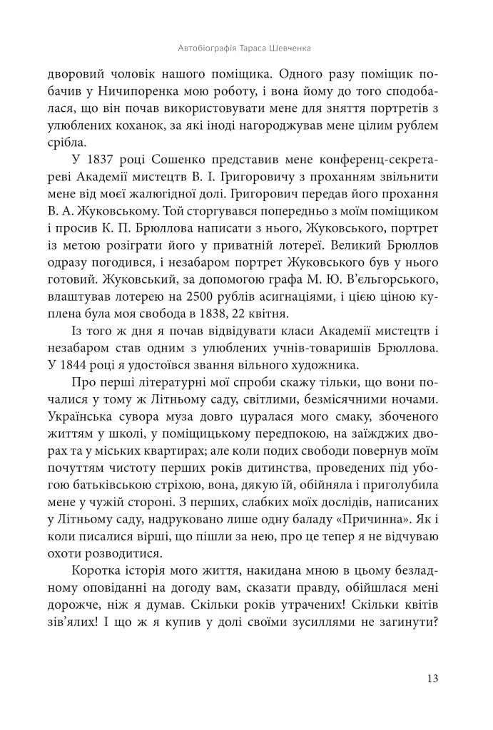 І зберегти політ орла. Твори Тараса Шевченка. Книга 1 - Тарас Шевченко - фото 10