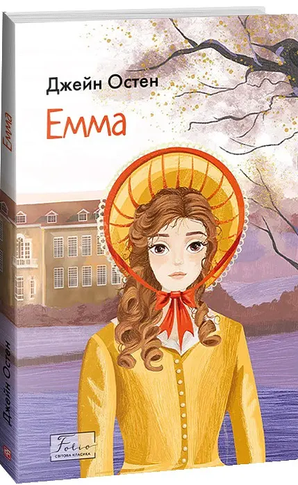 Емма - Джейн Остін - фото 2