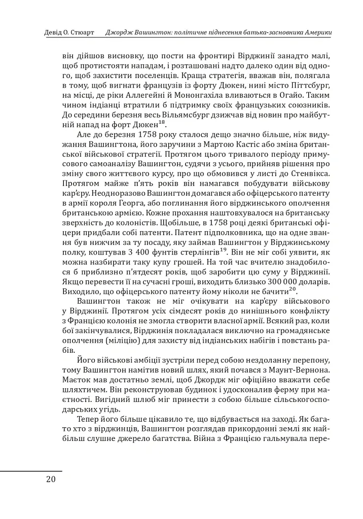Джордж Вашингтон: політичне піднесення батька-засновника Америки - Девід О. Стюарт - фото 20