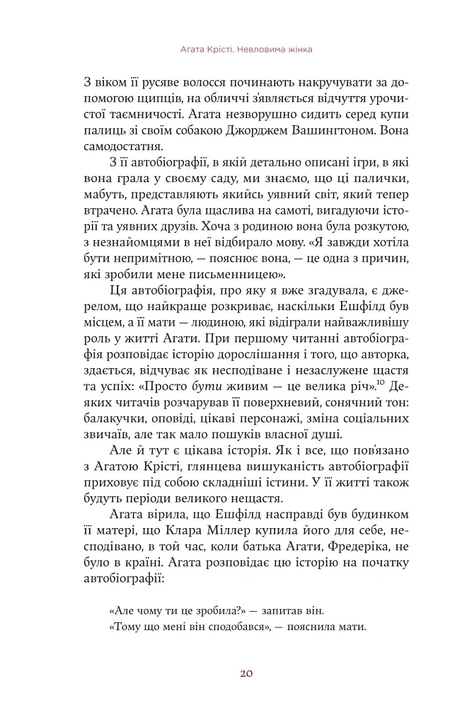 Агата Крісті. Невловима жінка - Люсі Ворслі - фото 16