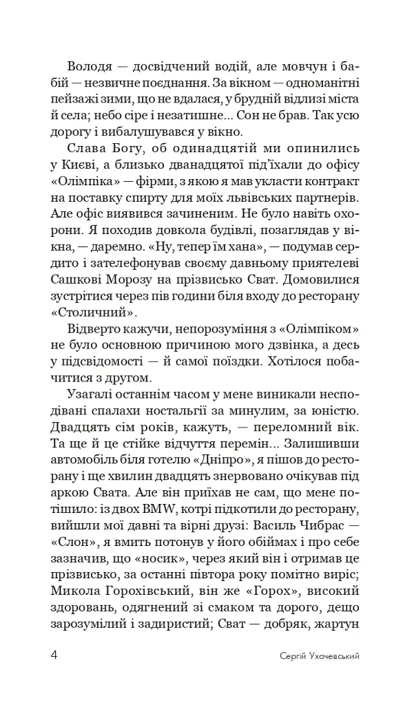 Пройдисвіти - Сергій Ухачевський - фото 3