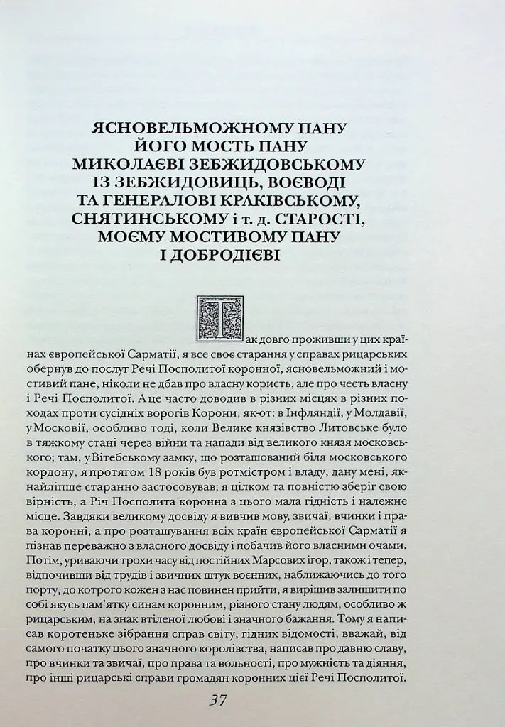 Хроніка європейської Сарматії - Олександр Гваньїні - фото 11