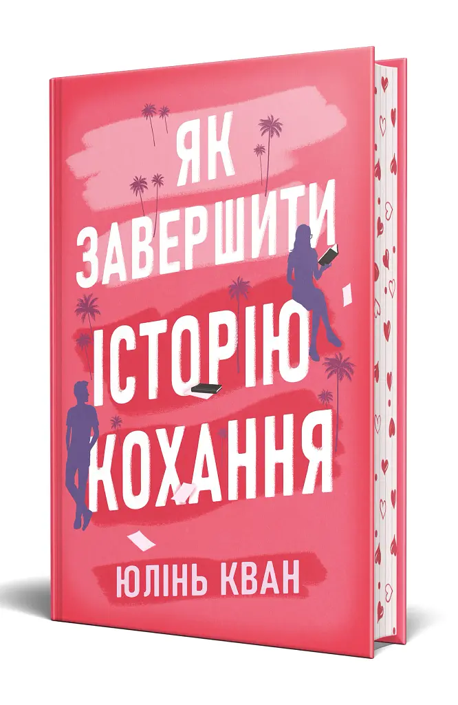 Як завершити історію кохання - фото 2