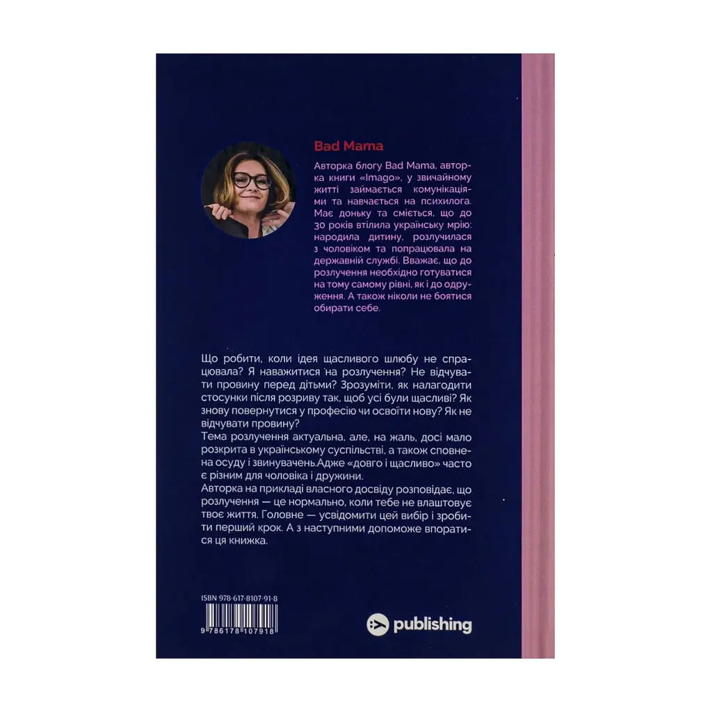 Книга Розлучись без страху. Досвід тієї, яка наважилася - Bad Mama Yakaboo Publishing (9786178107918) - фото 4