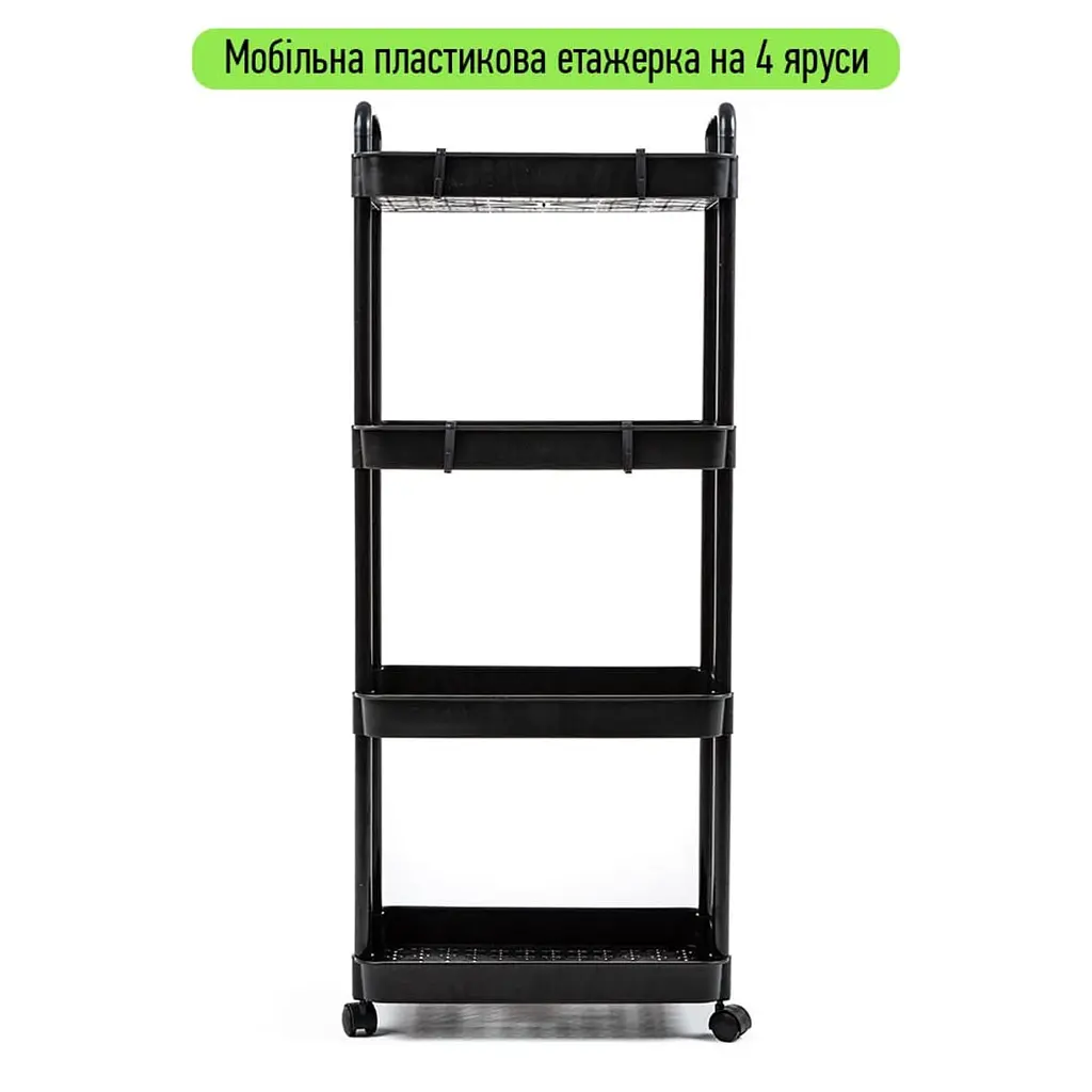 Етажерка мобільна чотириярусна універсальна пластикова чорна 41x25x101см SW-00002108