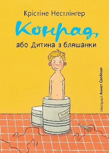Конрад, або Дитина з бляшанки