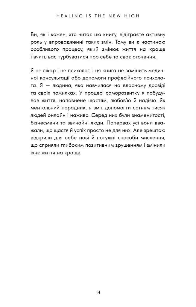 Healing Is the New High. Посібник із подолання емоційних потрясінь і здобуття свободи / Векс Кінґ - фото 9
