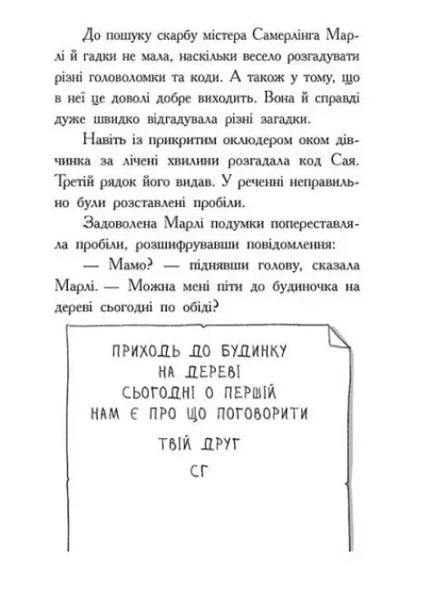 Шукачі скарбів. Таємна кімната - фото 8