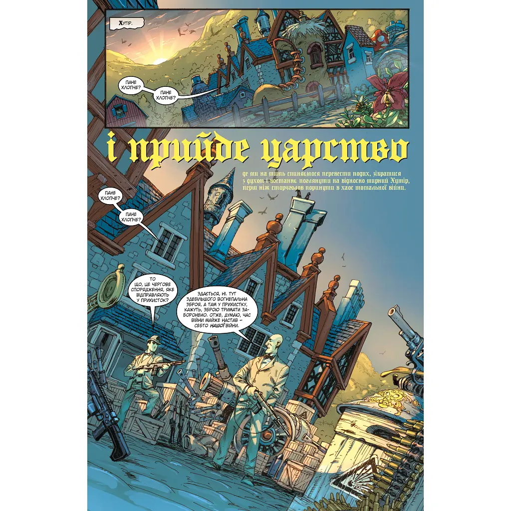 Комікс Казки. Книга 11: Батьківщина в огні - Білл Віллінґем Видавництво РМ (9786178603274) - фото 2