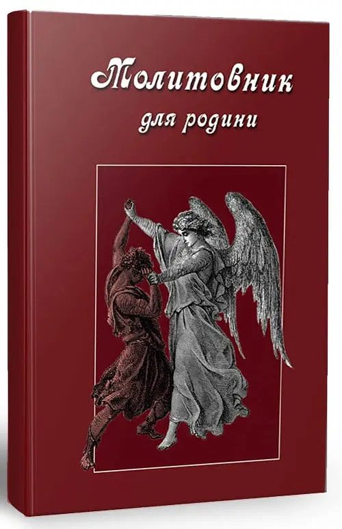 Молитовник для родини - Оксана Сапеляк - фото 2
