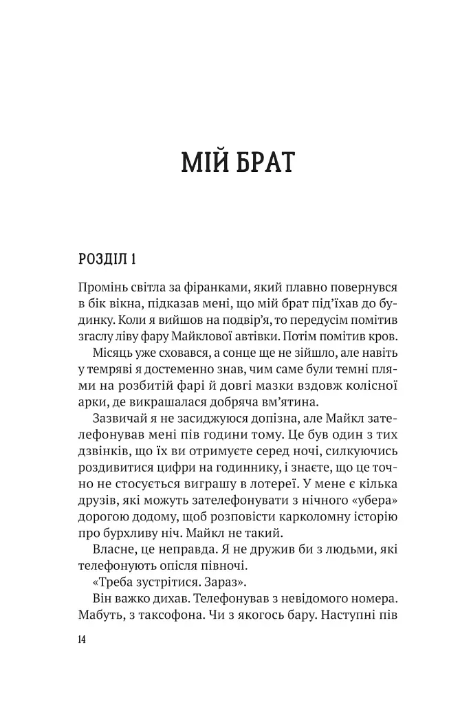 Усі в моїй родині - вбивці - фото 7