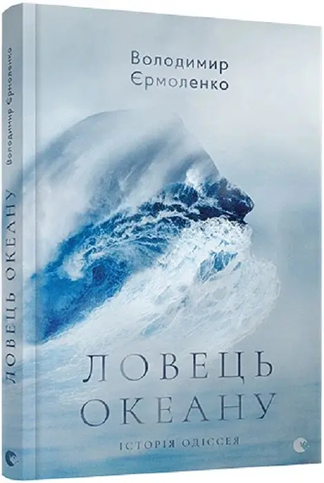 Ловець океану - Володимир Єрмоленко - фото 3
