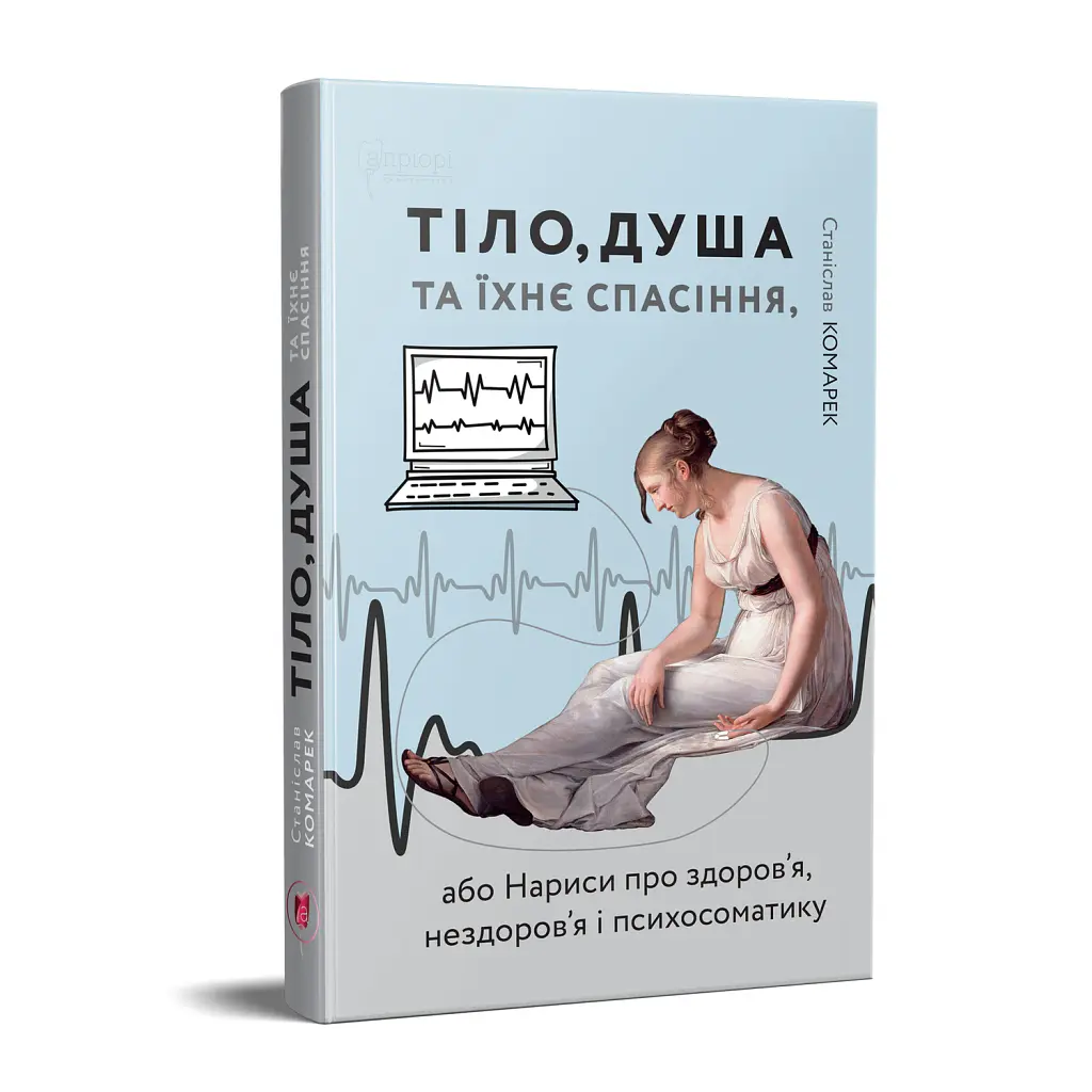 Тіло, душа та їхнє спасіння, або Нариси про здоров’я, нездоров’я і психосоматику - Станіслав Комарек